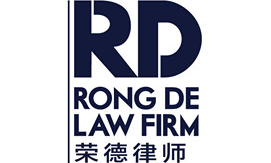 榮德律師事務(wù)所