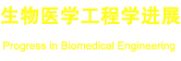 歡迎訪問《生物醫學工程學進展》官網