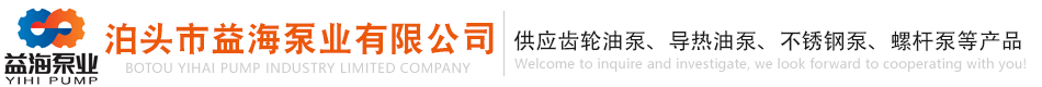 不銹鋼齒輪泵,高粘度泵,燃油泵,渣油泵,三螺桿泵,環(huán)氧樹脂泵,樹脂輸送泵-廠家-泊頭市益海泵業(yè)有限公司