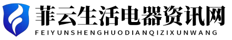 菲云生活電器資訊網 - 菲云生活電器資訊網