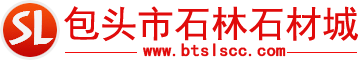 包頭市石林石材城_包頭石材，包頭石材城