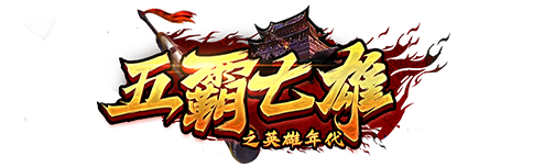 《五霸七雄》手游官網-首頁