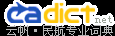 云帆民航詞典,航空詞典,飛行詞典,民航翻譯 cadict.net