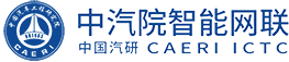 中汽院智能網聯科技有限公司