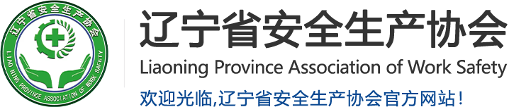遼寧省安全生產(chǎn)協(xié)會(huì)