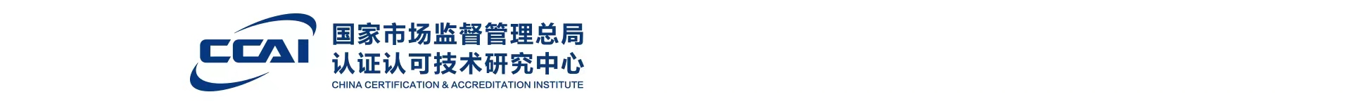 國家市場監(jiān)督管理總局認證認可技術研究中心