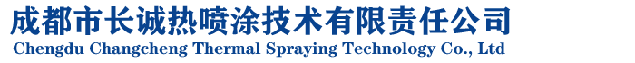 成都熱噴涂技術服務-熱噴涂設備-熱噴涂噴槍-成都市長誠熱噴涂技術有限責任公司