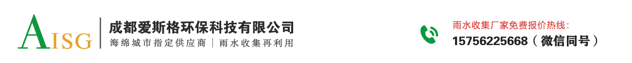 雨水收集_雨水收集系統廠家_PP模塊蓄水池- 成都愛斯格環?？萍加邢薰? style=