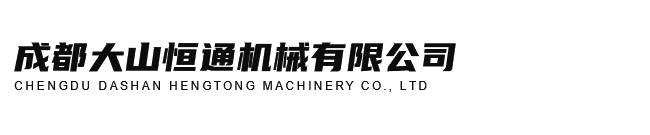 成都大山恒通機械有限公司