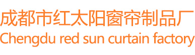 成都天棚簾_辦公窗簾_酒店窗簾_遮陽簾_電動(dòng)窗簾廠家直銷_成都市紅太陽窗簾制品廠