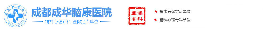 成都精神科醫(yī)院哪家好_成都治療失眠抑郁癥醫(yī)院【醫(yī)保單位】成都成華腦康醫(yī)院