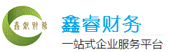 成都鑫睿財務_一站式企業工商稅務服務