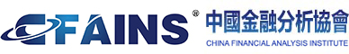 中國金融分析協(xié)會