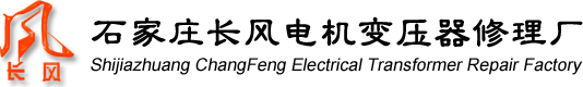 電機維修|變壓器維修|石家莊電機維修|河北電機維修|電機修理|變壓器修理|長風電機|電機修理|變壓器修理--石家莊長風重型電機變壓器修理改造有限公司