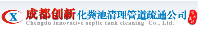 成都清掏化糞池|清理化糞池|汽車抽糞|成都化糞池清理-成都創(chuàng)新清理化糞池公司