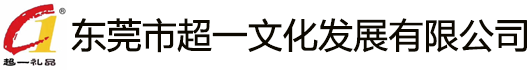 東莞市超一文化發(fā)展有限公司/東莞禮品公司/東莞禮品定制/東莞禮品