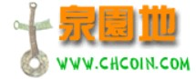 古泉園地_古錢幣_機制幣_金銀錠_雜項