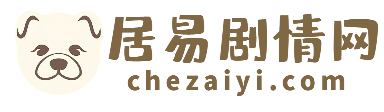 熱門電視劇分集劇情介紹_電影花絮大全_明星演員角色分析 - 居易劇情網