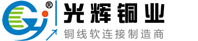 銅軟連接、銅編織帶、銅編織線--樂清光輝編織銅帶廠(企業官方網站)