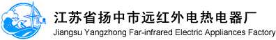 揚中市遠紅外電熱器廠 各類遠紅外電加熱器，反應釜遠紅外電加熱器及發(fā)電廠專用加熱器