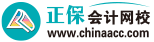 正保會(huì)計(jì)網(wǎng)校（原中華會(huì)計(jì)網(wǎng)校）-20余年專注會(huì)計(jì)職稱_注會(huì)考試培訓(xùn)