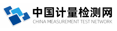 中國計(jì)量檢測網(wǎng)_計(jì)量檢測