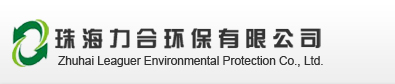 珠海力合環(huán)保有限公司