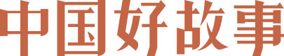 中國好故事