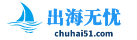 出海無憂-分享跨境電商知識、助力中國企業跨境出海