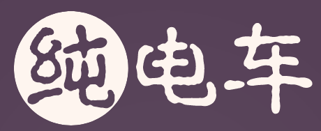 純電車 - 每日分享電車及新能源知識-譽云電車