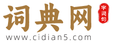 詞典網(wǎng)-優(yōu)秀的文化查詢網(wǎng)站
