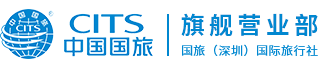 深圳國(guó)旅旅行社_深圳旅行社_深圳旅游公司_-國(guó)旅（深圳）國(guó)際旅行社有限公司旗艦營(yíng)業(yè)部