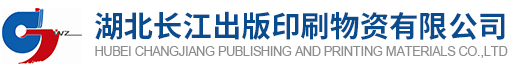 湖北長江出版印刷物資有限公司 出版紙張,社會紙張,紙漿,印刷機械,印刷材料,印刷油墨,包裝材料,辦公用紙_機床設(shè)備