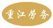 紹興市重江建筑勞務(wù)分包有限公司_其它