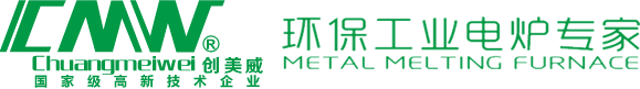 【創美威官網】熔鋁爐熔鋅爐熔錫爐熔鉛爐加熱省電可靠品牌!2000多臺各類壓鑄機及傳統爐用戶升級更新選用紅外爐，比傳統電爐更加節能，就是等于直接省錢，同比節約電能30%！【熔鋁爐熔鋅爐首選信任品牌】