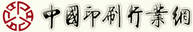中國(guó)印刷技術(shù)協(xié)會(huì)_中國(guó)印刷行業(yè)網(wǎng)_中國(guó)印刷雜志社_印刷_印刷雜志_印刷網(wǎng)_印刷協(xié)會(huì)_印刷行業(yè)權(quán)威信息發(fā)布網(wǎng)站
