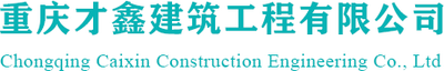凈化工程-車間凈化-無塵車間-鋼結構工程-廠房維修_重慶才鑫建筑工程有限公司