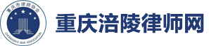 重慶涪陵律師網