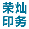 重慶榮燦印務有限公司