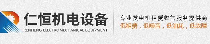 重慶柴油發(fā)電機出租-康明斯發(fā)電機租賃 - 仁恒機電設備