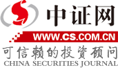 中證網(wǎng) - 中國(guó)權(quán)威的證券財(cái)經(jīng)資訊網(wǎng)站