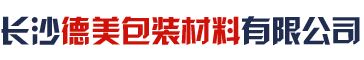 長沙德美包裝材料有限公司_長沙氣泡膜生產(chǎn)|纏繞膜銷售|各類塑膠袋銷售