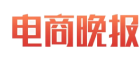 電商晚報