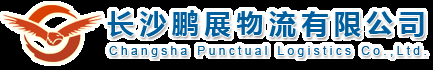 長沙物流公司,長沙物流,長沙轎車托運(yùn)，長沙工程機(jī)械運(yùn)輸 - 長沙鵬展物流有限公司