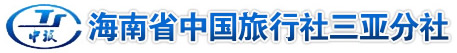 海南國際旅行社，高端會議團定制，五星旅行社，【海南中國旅行社】