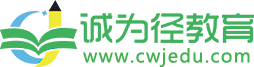 誠為徑教育網(wǎng)-專注學(xué)歷提升的學(xué)習(xí)服務(wù)網(wǎng)站！