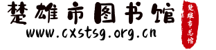楚雄市圖書館