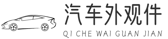 汽車外觀件 - 重慶咱學科技有限公司