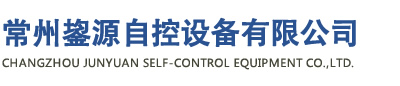 常州鋆源自控設備有限公司/常州市萬興自控設備有限公司