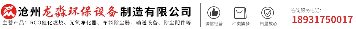 龍淼環(huán)保-旋流-噴淋塔,高溫布袋,脈沖布袋-單機(jī)-濾筒除塵器,活性炭吸附箱,催化燃燒設(shè)備,除塵器配件-滄州龍淼環(huán)保設(shè)備制造有限公司